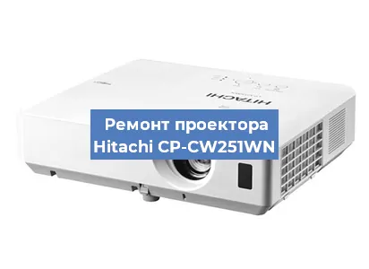 Замена проектора Hitachi CP-CW251WN в Екатеринбурге